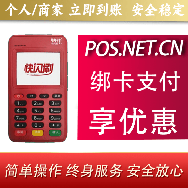 芜湖快闪刷电签POS机