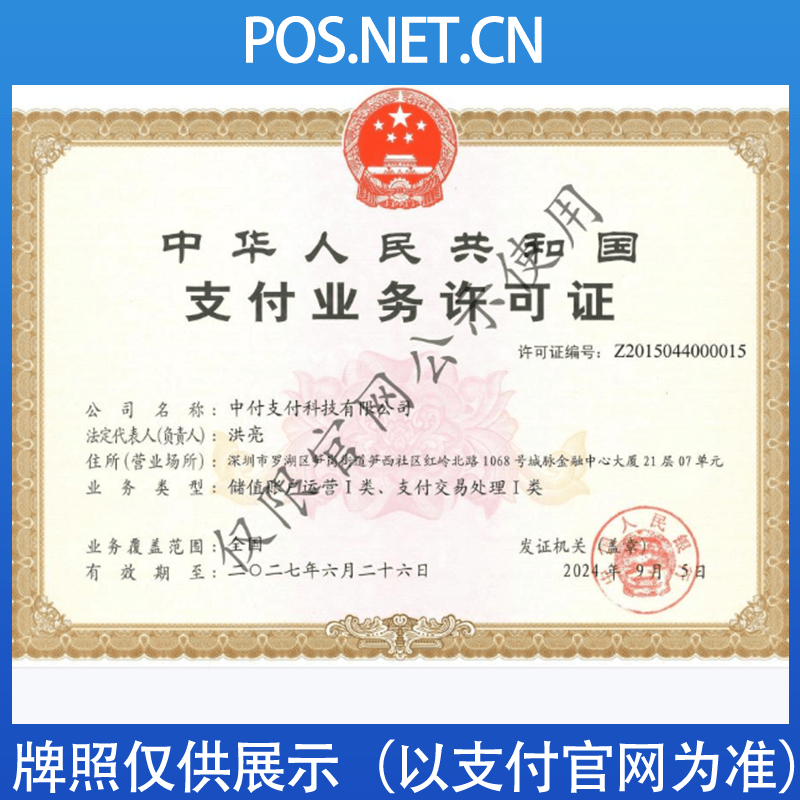 芜湖中付支付牌照