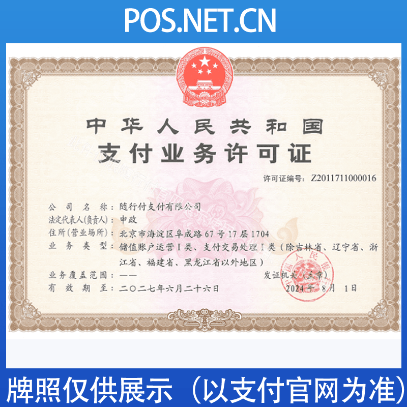 芜湖随行付支付牌照