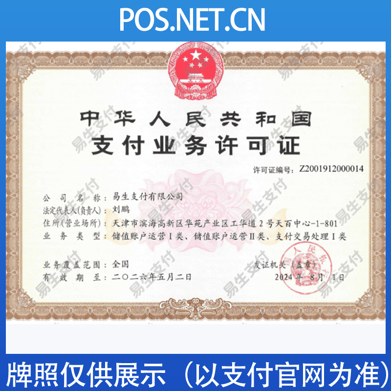 芜湖易生支付牌照