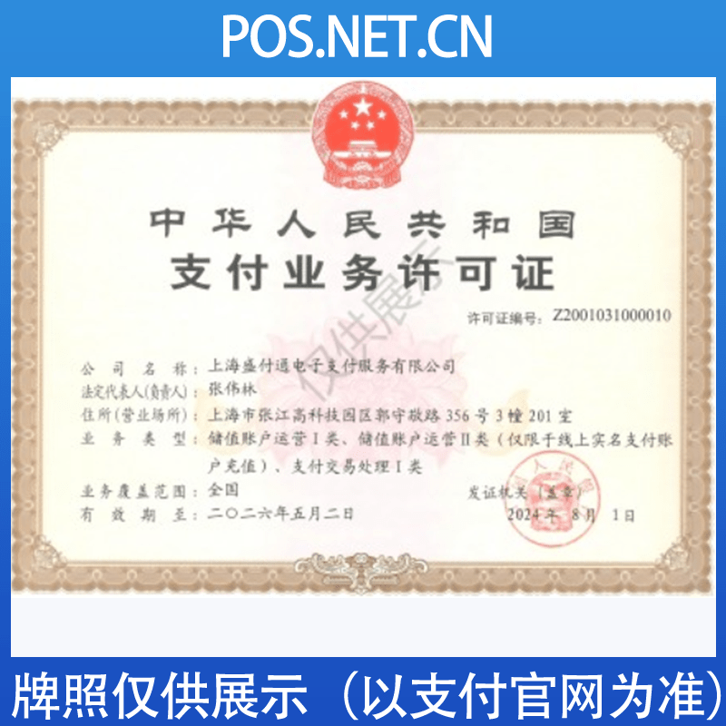 芜湖盛付通支付牌照