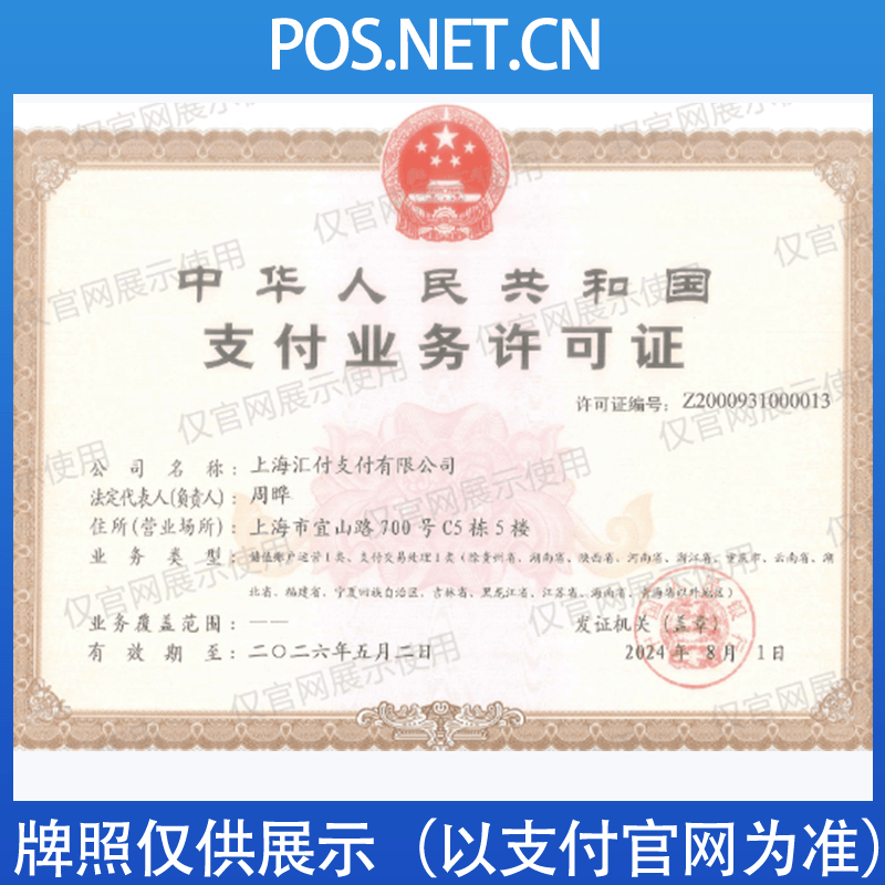 芜湖汇付天下支付牌照