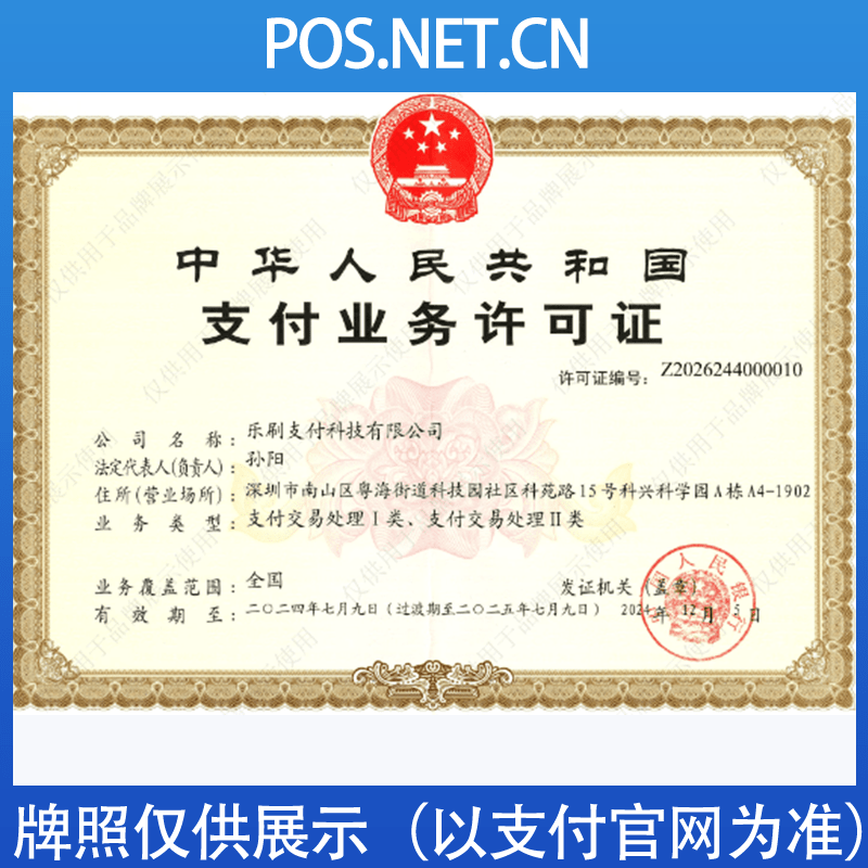 芜湖乐刷支付牌照