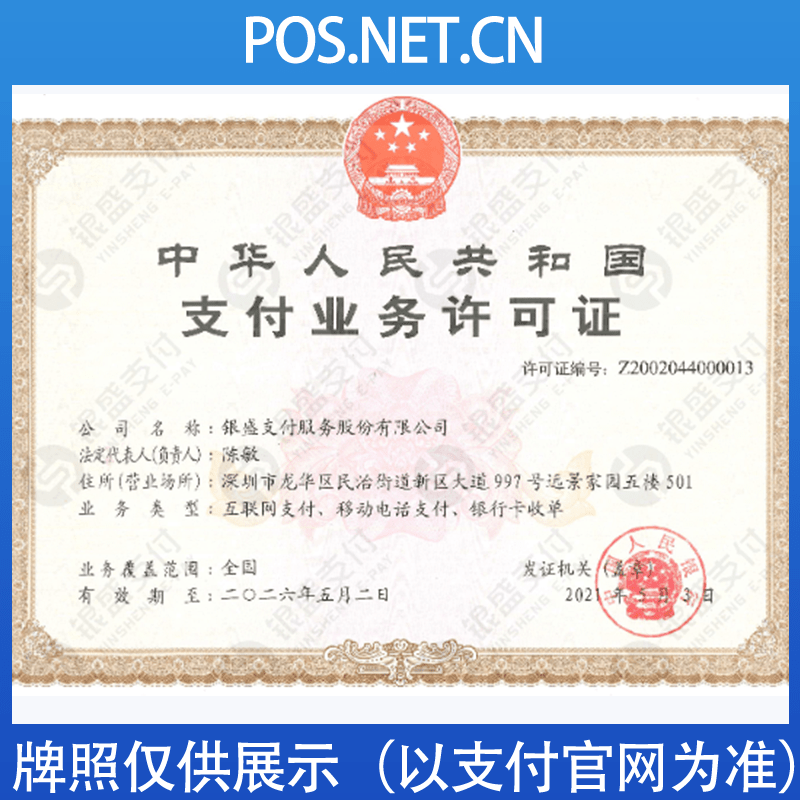 芜湖银盛支付牌照