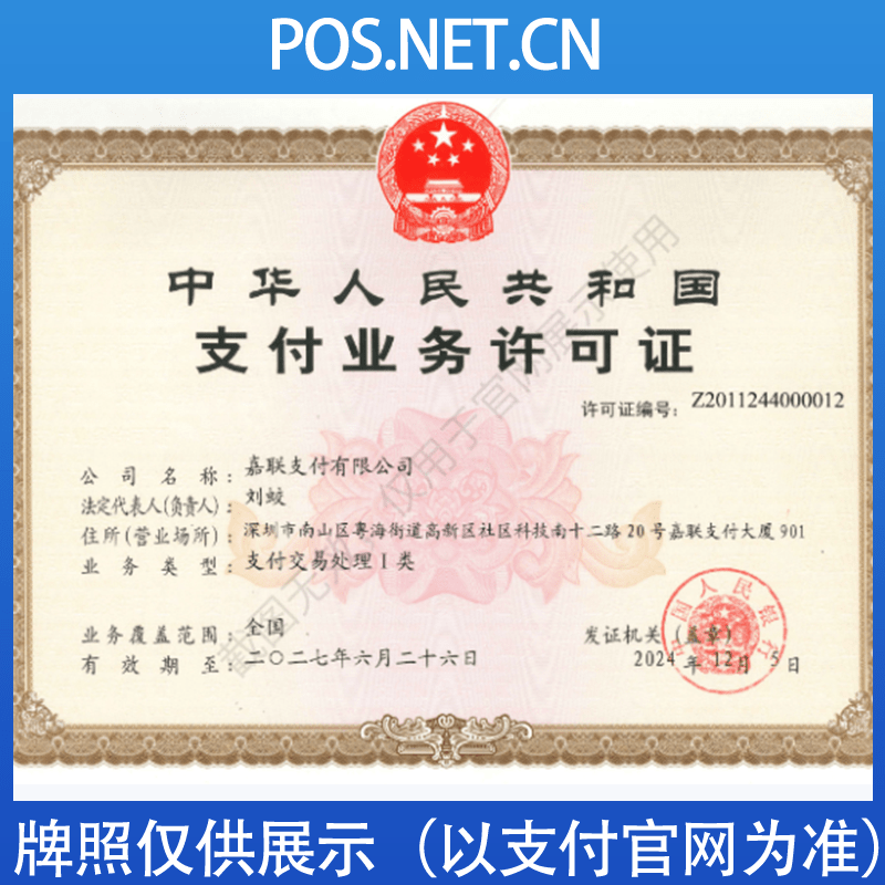 芜湖嘉联支付牌照