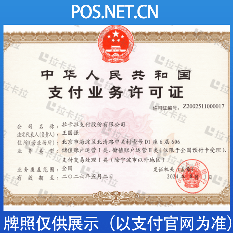 芜湖拉卡拉支付牌照